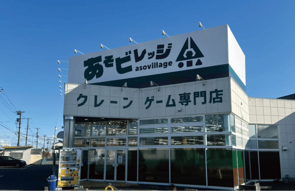 あそビレッジ相馬店外観