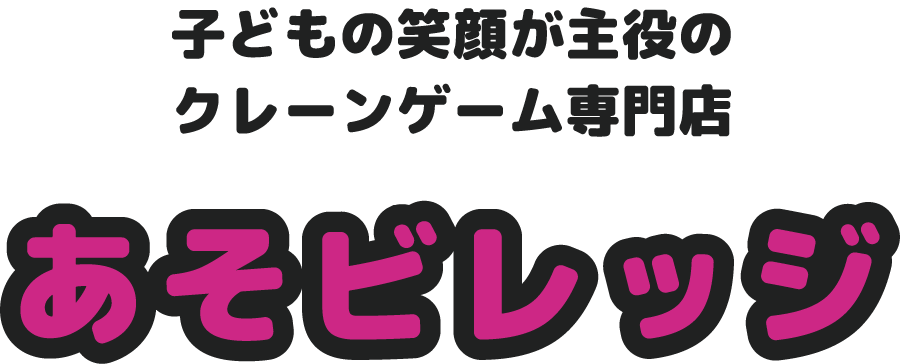 子どもの笑顔が主役のクレーンゲーム専門店「あそビレッジ」