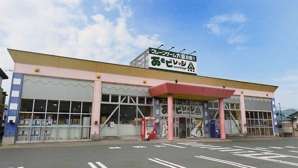 あそビレッジ山形店外観画像